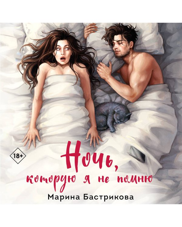 Ночь, которую я не помню