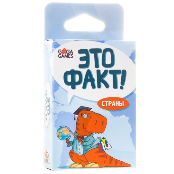 Это факт! Страны. (Настольная игра)