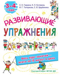 Развивающие упражнения. 3-4 года
