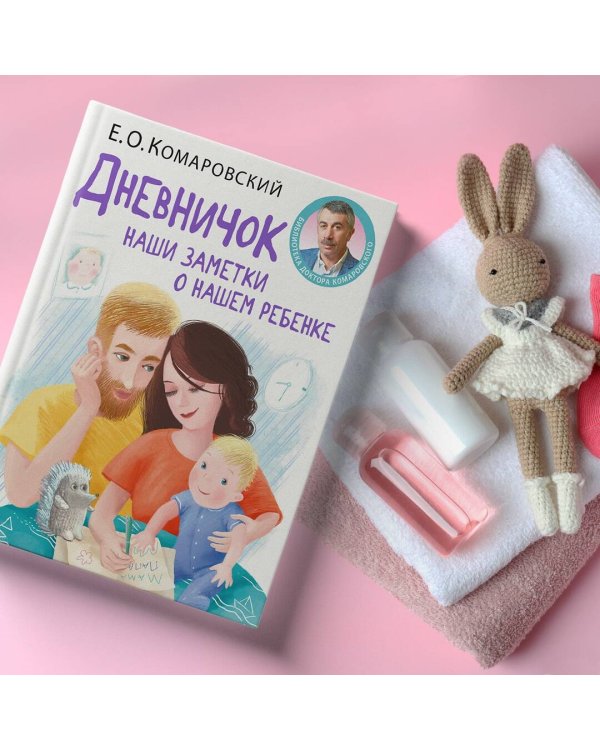 Дневничок. Наши заметки о нашем ребенке (новое оформление)