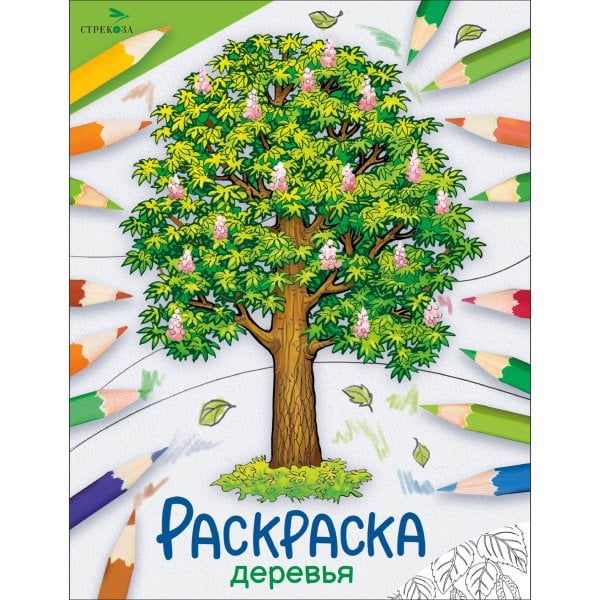 Окружающий мир. Раскраска Окружающий мир. Раскраска. Деревья