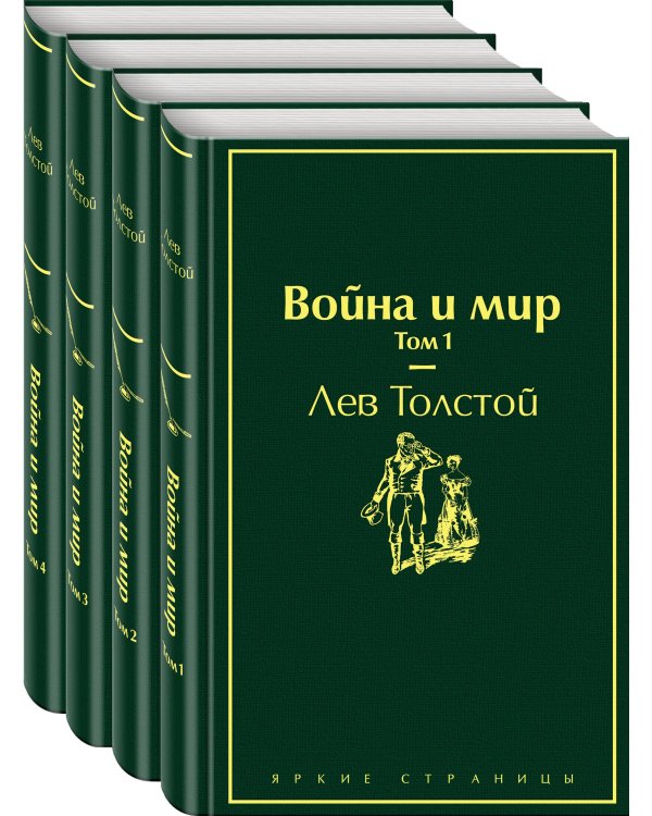Война и мир (комплект из 4 книг)