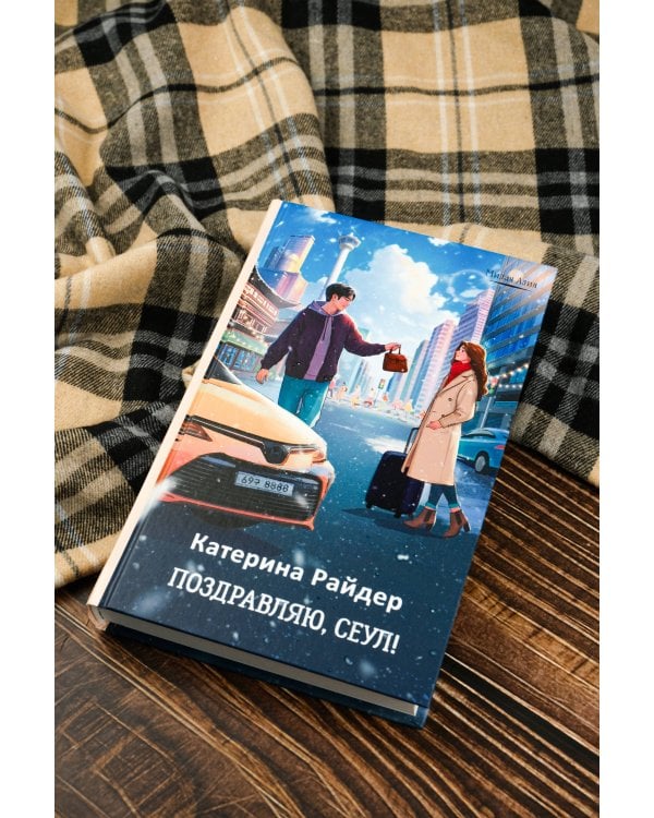 Поздравляю, Сеул!