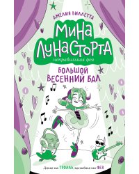 Большой весенний бал (#2)
