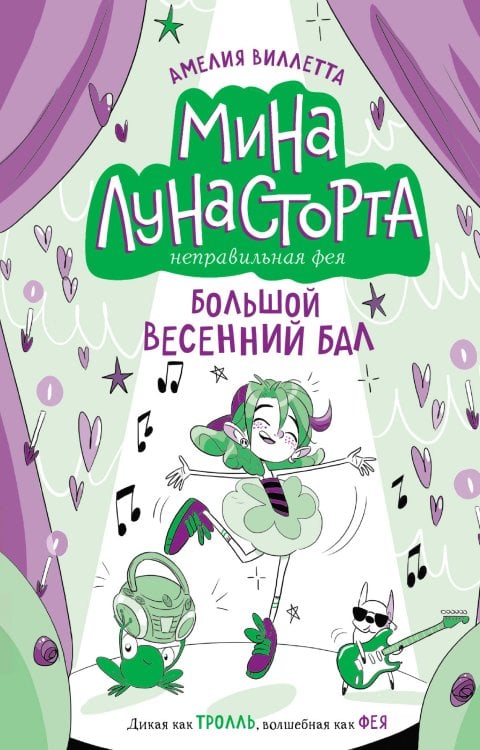 Обложка книги «Большой весенний бал (#2)» — Виллетта Амелия, ISBN 9785041897925