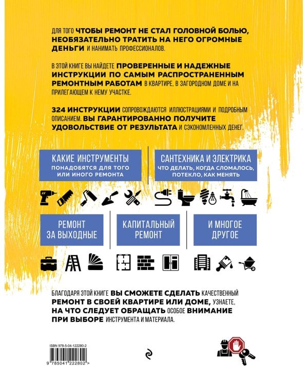 Все о ремонте. Полное пошаговое руководство начинающего мастера (книга в суперобложке)