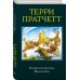 Терри Пратчетт. Коллекция Интересные времена. Мелкие боги