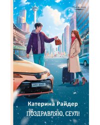 Поздравляю, Сеул!