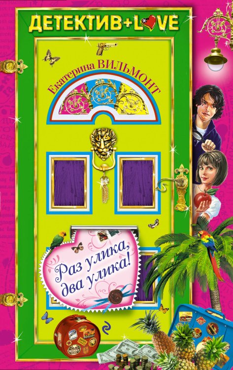 Обложка книги «Раз улика, два улика!: повесть» — Вильмонт Екатерина Николаевна, ISBN 9785699472307