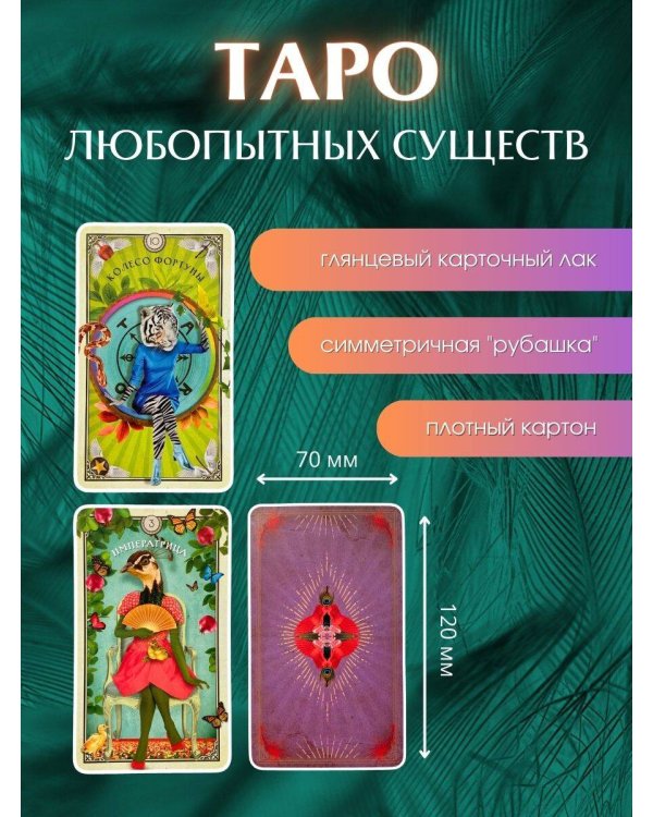 Таро любопытных существ (79 карт и руководство в подарочном оформлении)