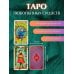 Таро любопытных существ (79 карт и руководство в подарочном оформлении)