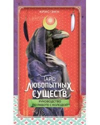 Таро любопытных существ (79 карт и руководство в подарочном оформлении)