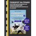 Автошкола Поворот на право. Популярная юридическая энциклопедия для автовладельцев в вопросах и ответах
