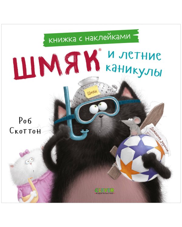 Обложка книги «Книжки-картинки с наклейками. Шмяк и летние каникулы. Книжка с наклейками/Скоттон Р.» — Берген Лора, ISBN 9785002114375