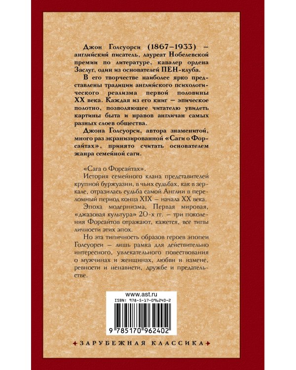 Сага о Форсайтах