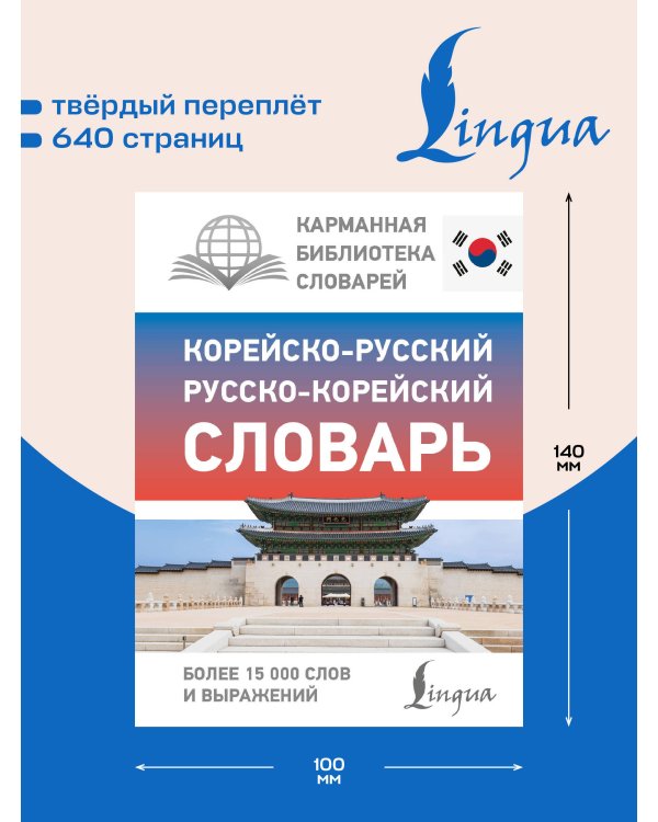 Дополнительное изображение книги «Корейско-русский русско-корейский словарь»