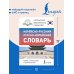 Дополнительное изображение книги «Корейско-русский русско-корейский словарь»