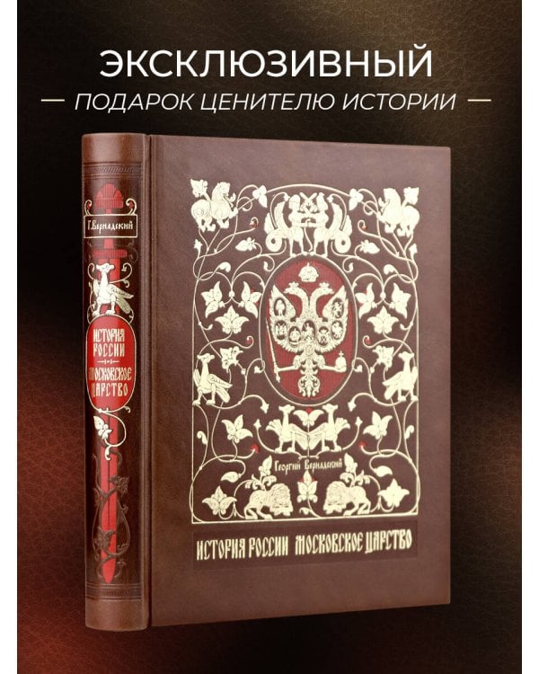 История России. Московское царство. Сочинение Г.В. Вернадского. Коллекционное издание в переплете ручной работы из натуральной кожи и с изящным тиснением в русском стиле.