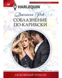 Соблазнение по­карибски