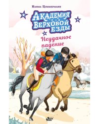 Академия верховой езды. Неудачное падение