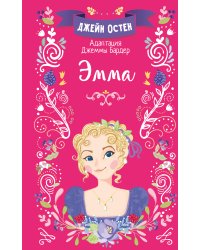 Эмма
