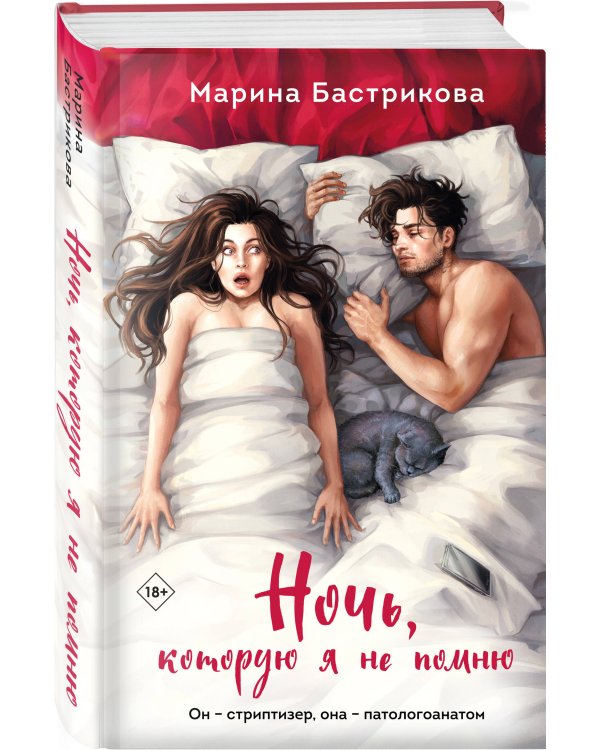 Ночь, которую я не помню