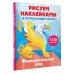 Рисуем наклейками (подарочная) Фантастический мир