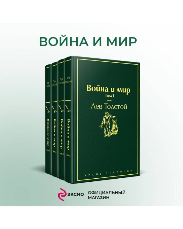 Война и мир (комплект из 4 книг)
