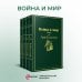 Война и мир (комплект из 4 книг)