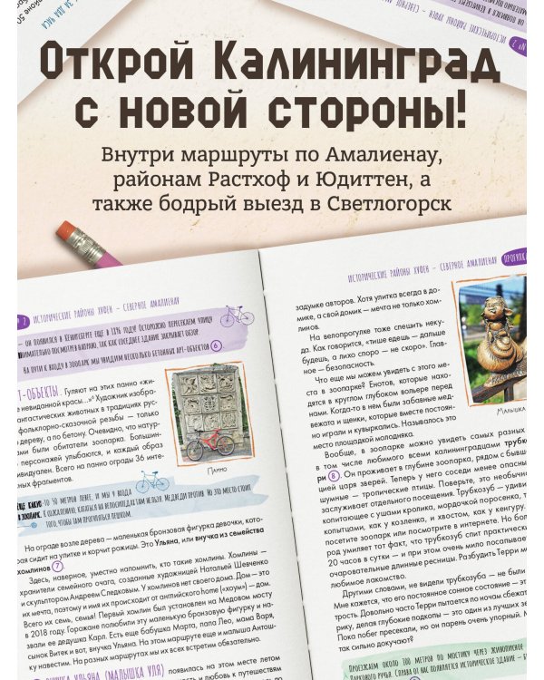 Калининград и округ. Путеводитель для велосипеда и самоката.