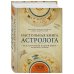 Настольная книга астролога. Вся астрология в одной книге - от простого к сложному