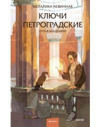 Ключи петроградские. Путь в академию