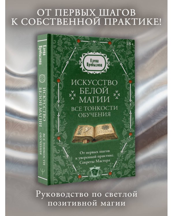 Дополнительное изображение книги «Искусство белой магии. Все тонкости обучения: от первых шагов к уверенной практике. Секреты Мастера»