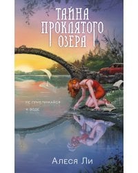 Тайна проклятого озера