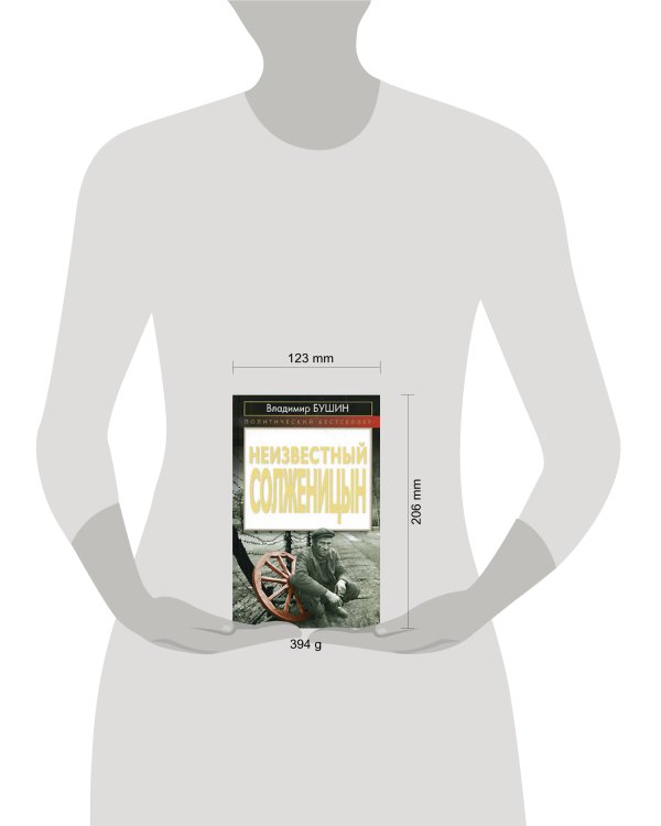 Дополнительное изображение книги «Неизвестный Солженицын»