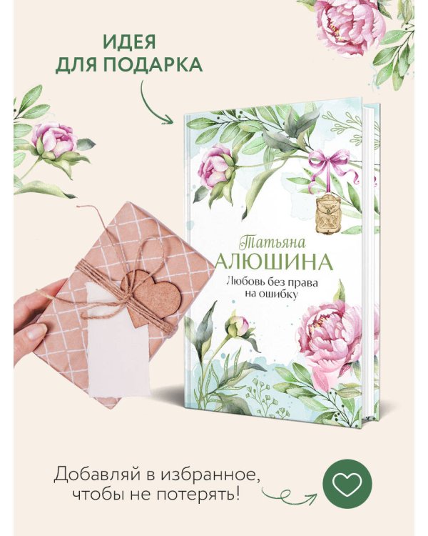 Любовь без права на ошибку
