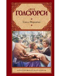Сага о Форсайтах