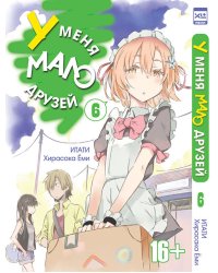 У меня мало друзей. Том 6.