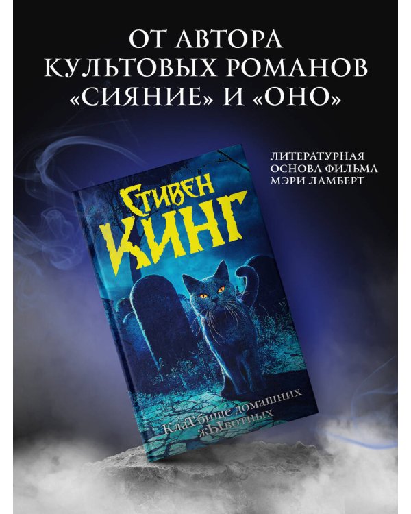 Клатбище домашних жывотных (новый перевод)