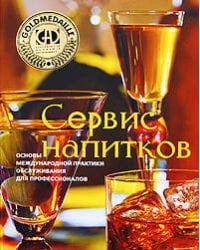 Сервис напитков. Основы международной практики для профессионалов