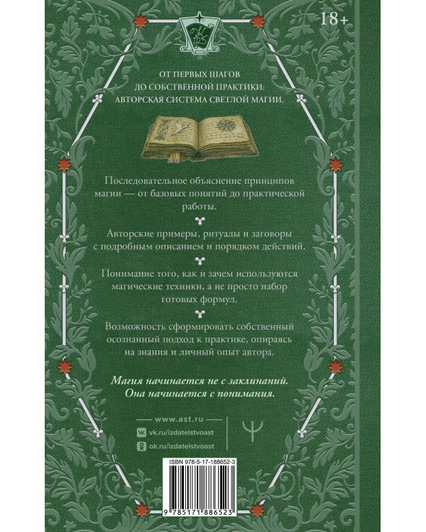 Дополнительное изображение книги «Искусство белой магии. Все тонкости обучения: от первых шагов к уверенной практике. Секреты Мастера»