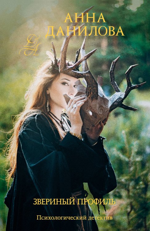 Эффект мотылька. Детективы Анны Даниловой. Новое оформление (обложка) Звериный профиль
