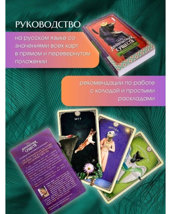 Таро любопытных существ (79 карт и руководство в подарочном оформлении)