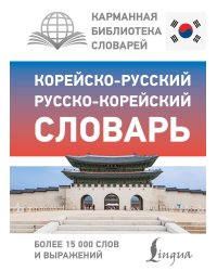 Корейско-русский русско-корейский словарь