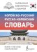 Корейско-русский русско-корейский словарь