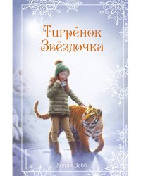 Рождественские истории. Тигрёнок Звёздочка (выпуск 8)
