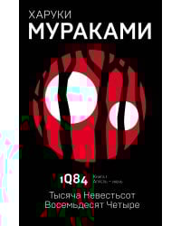 1Q84. Тысяча Невестьсот Восемьдесят Четыре. Кн. 1. Апрель - июнь