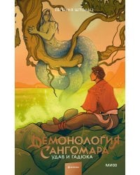 Демонология Сангомара. Удав и гадюка