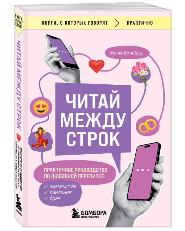 Читай между строк. Практичное руководство по любовной переписке: знакомства, свидания, брак