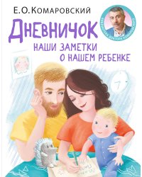 Дневничок. Наши заметки о нашем ребенке (новое оформление)